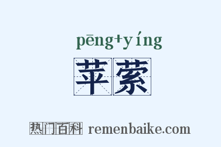 苹萦是什么意思的图片